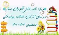 ِویژه نامه دانش آموزان ممتاز، فرزندان کارکنان دانشکده پیراپزشکی  سالتحصیلی 1403-1402